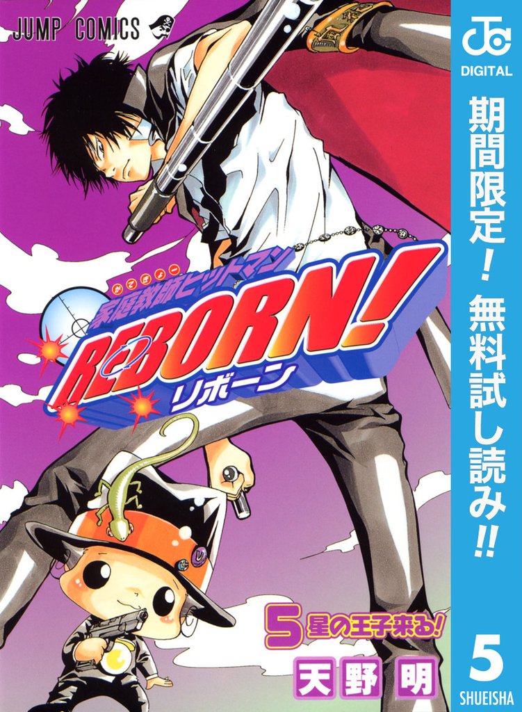 家庭教師ヒットマンREBORN！ モノクロ版【期間限定無料】 5