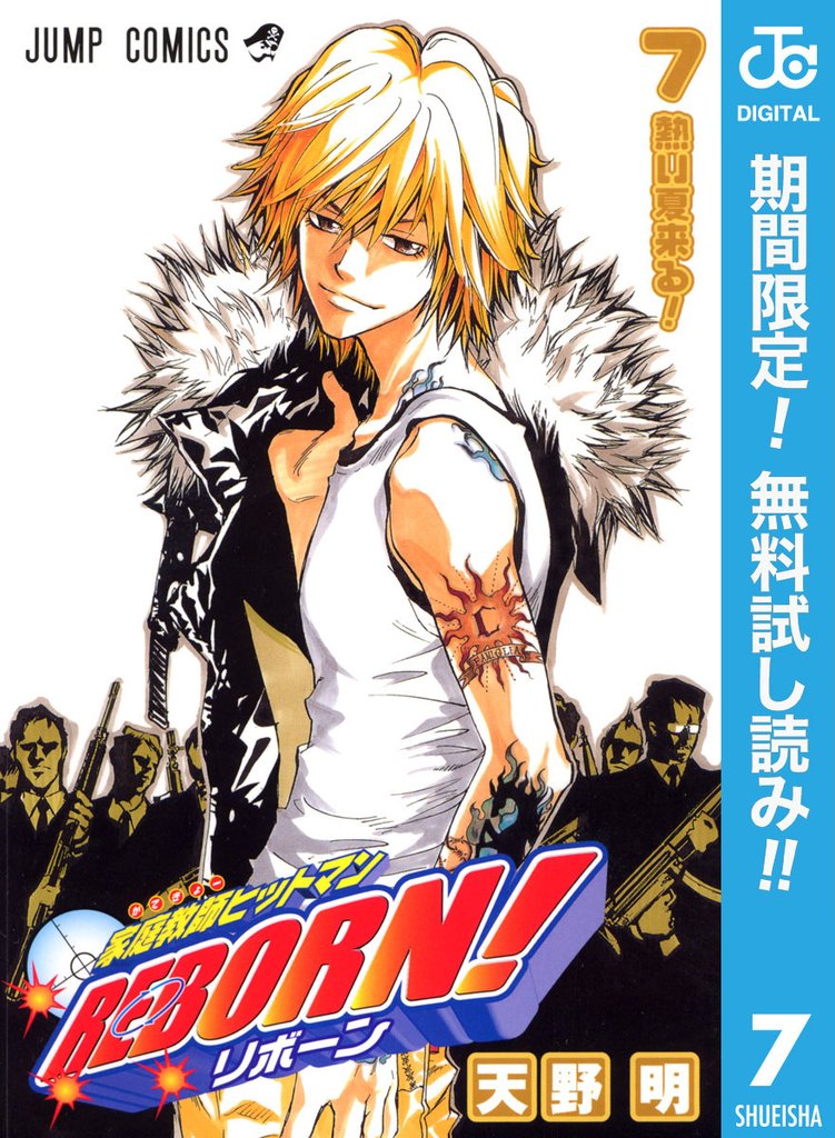 家庭教師ヒットマンREBORN！ モノクロ版【期間限定無料】 7
