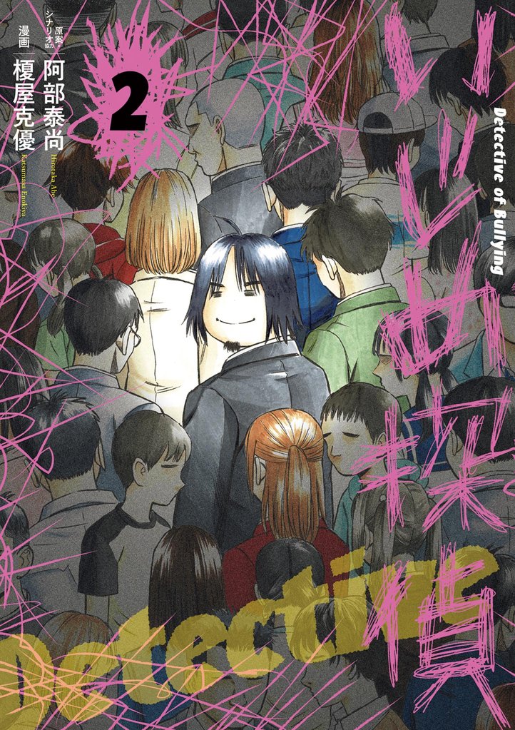 いじめ探偵（２）【期間限定　無料お試し版】