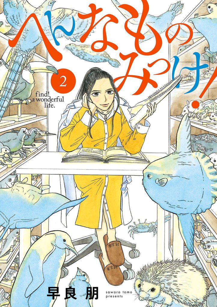 へんなものみっけ！（２）【期間限定　無料お試し版】