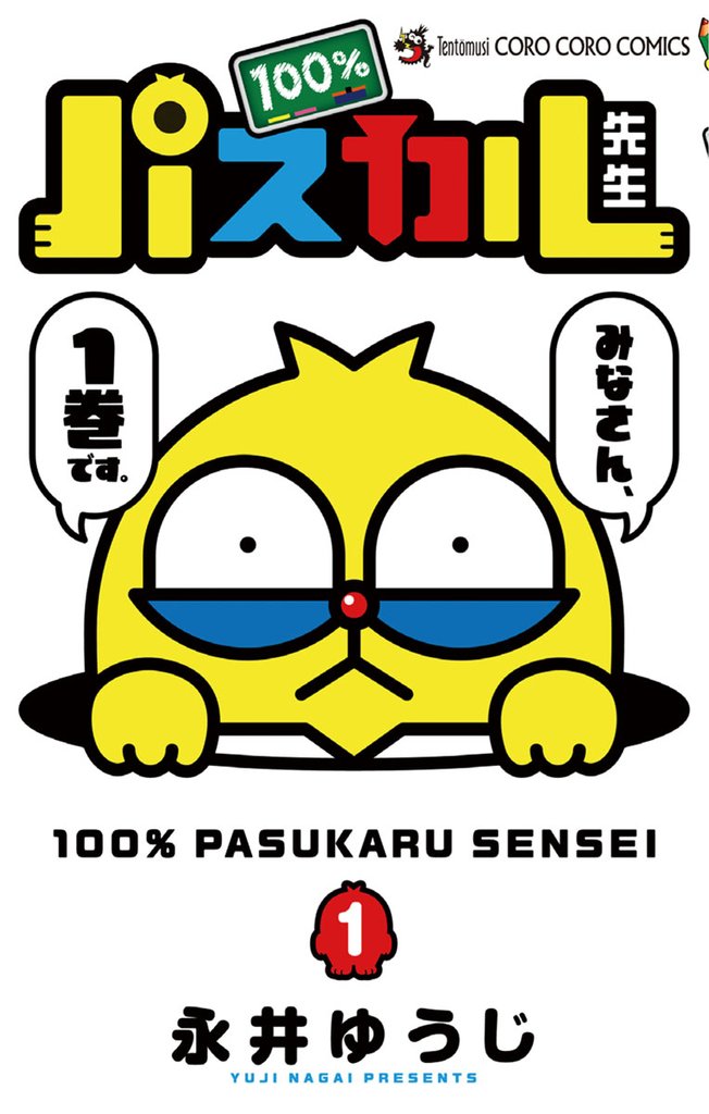 100％パスカル先生（１）【期間限定　無料お試し版】