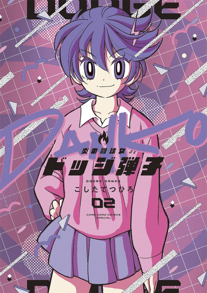 炎の闘球女 ドッジ弾子（２）【期間限定　無料お試し版】