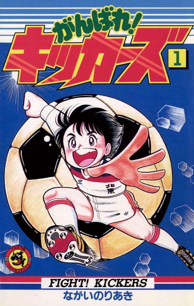 がんばれ！キッカーズ（１）【期間限定　無料お試し版】