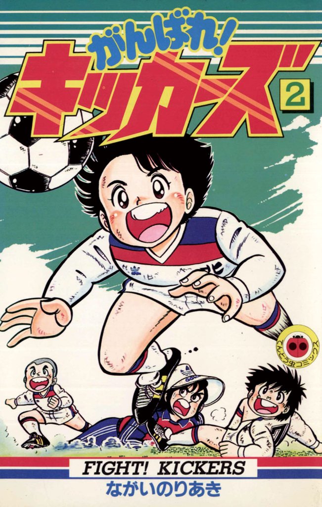 がんばれ！キッカーズ（２）【期間限定　無料お試し版】