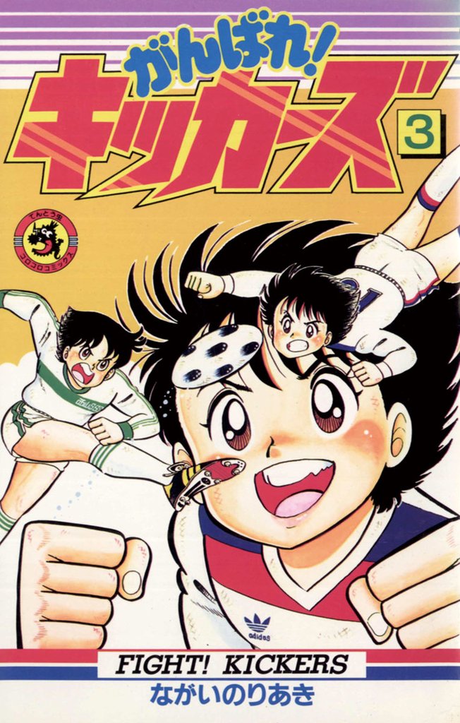 がんばれ！キッカーズ（３）【期間限定　無料お試し版】