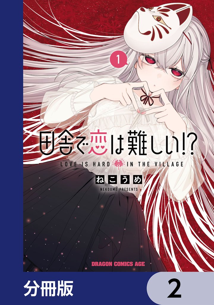 田舎で恋は難しい！？【分冊版】　2