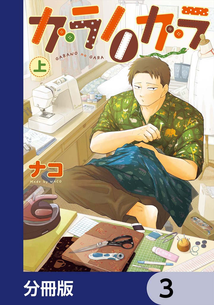 ガラノノガラ【分冊版】　3