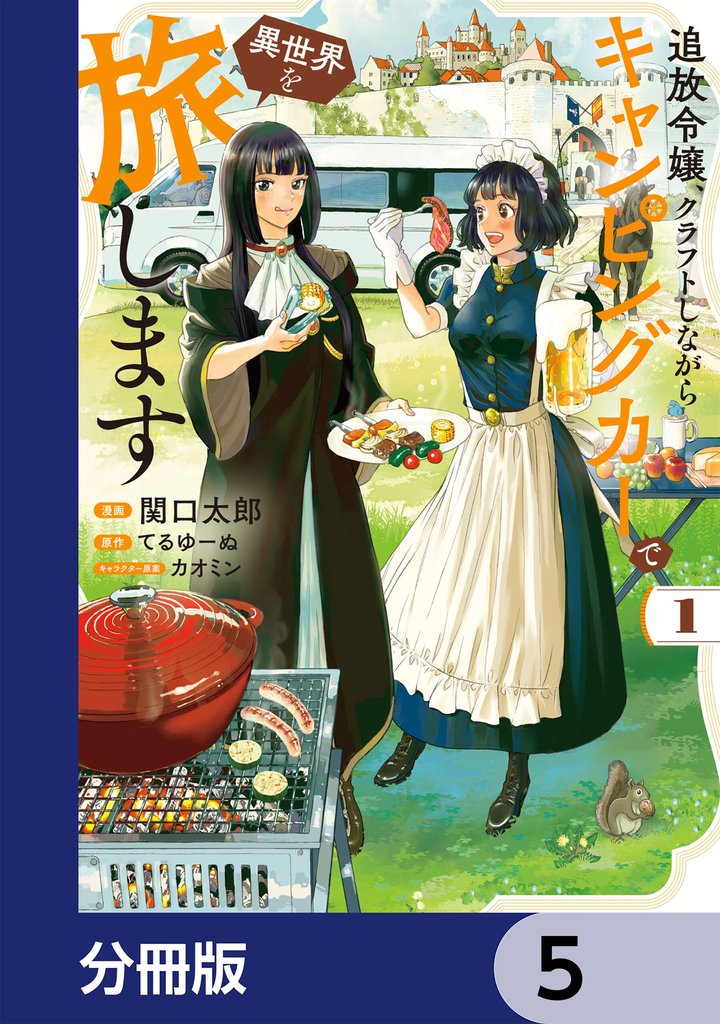 追放令嬢、クラフトしながらキャンピングカーで異世界を旅します【分冊版】 5