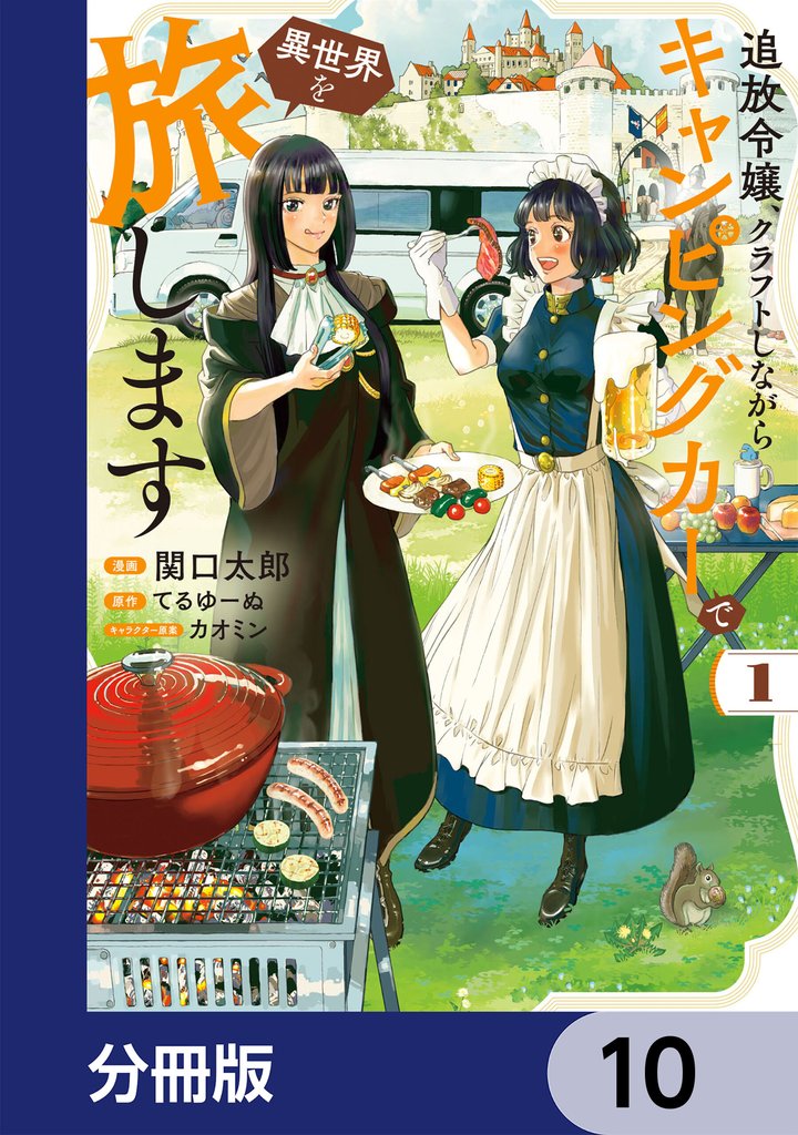 追放令嬢、クラフトしながらキャンピングカーで異世界を旅します【分冊版】 10