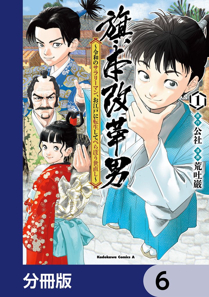 旗本改革男　～令和のサラリーマン、お江戸に転生してべらぼう世直し～【分冊版】　6