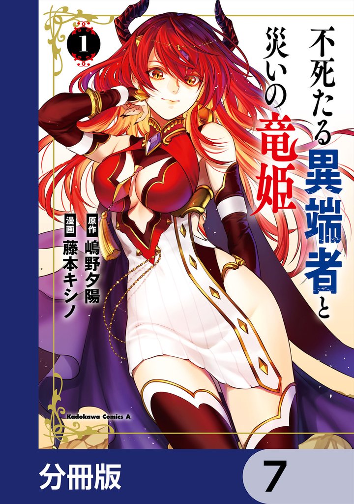不死たる異端者と災いの竜姫【分冊版】　7