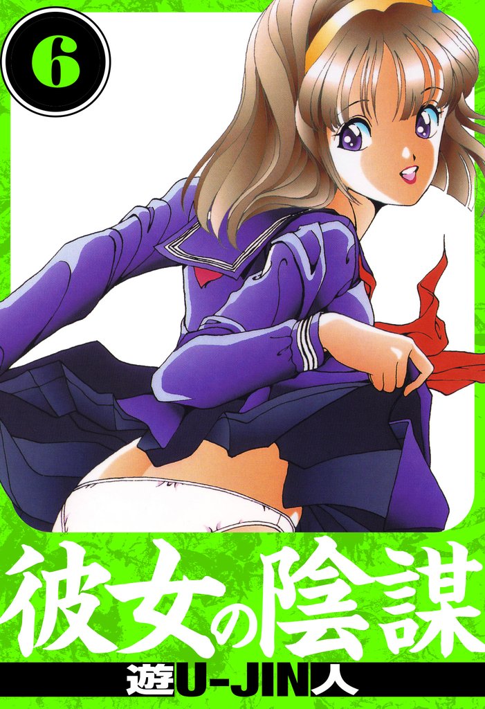 彼女の陰謀　愛蔵版 6 冊セット 全巻