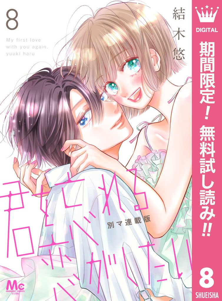 君を忘れる恋がしたい 別マ連載版【期間限定無料】 8