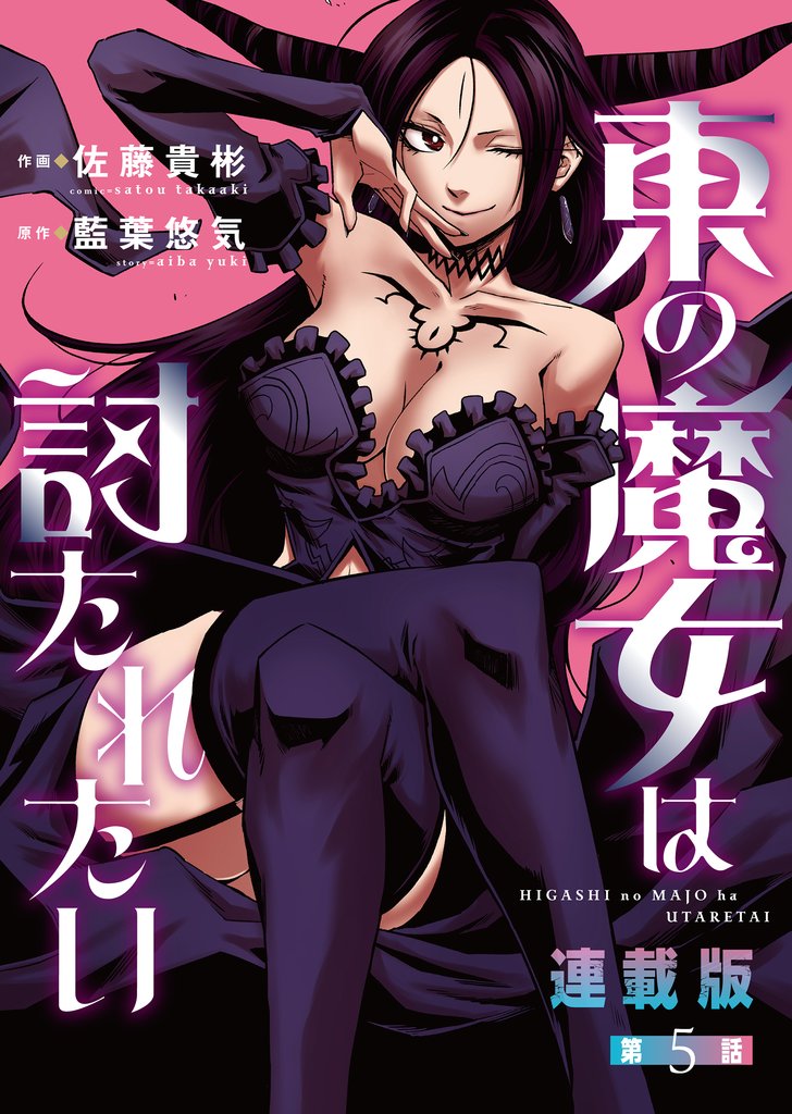 東の魔女は討たれたい＜連載版＞5話　Episode.5