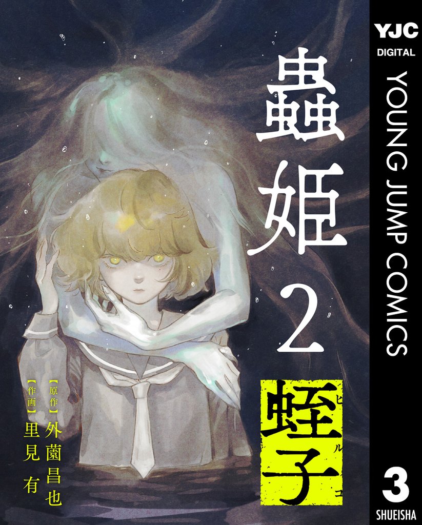 【単話売】蟲姫2 蛭子 3