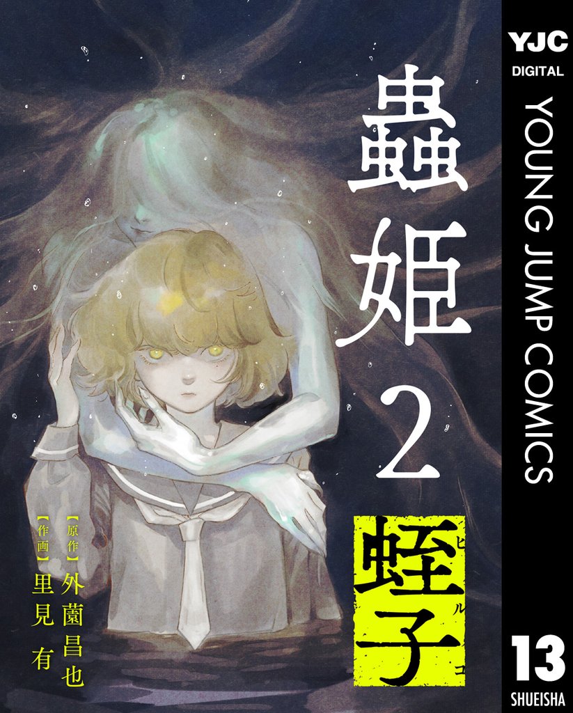【単話売】蟲姫2 蛭子 13