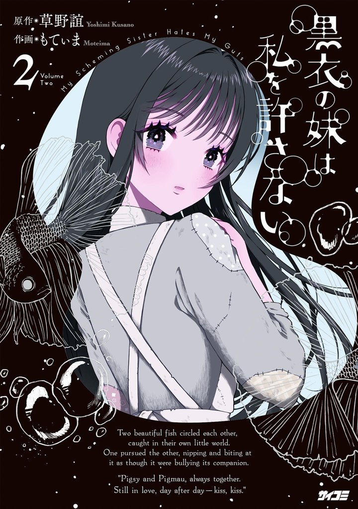 黒衣の妹は私を許さない（２）