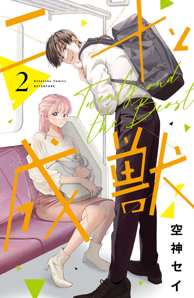 【期間限定　無料お試し版】二十と成獣（２）