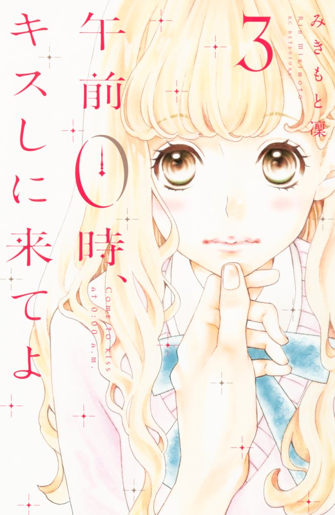 【期間限定　無料お試し版】午前０時、キスしに来てよ（３）