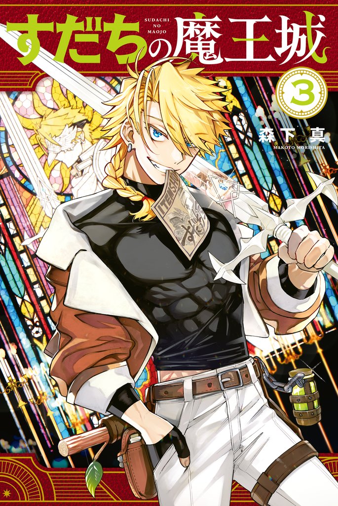 【期間限定　無料お試し版】すだちの魔王城（３）