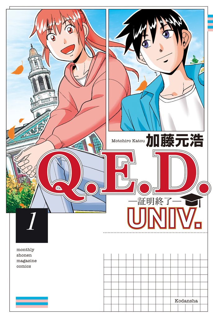 【期間限定　無料お試し版】Ｑ．Ｅ．Ｄ．ＵＮＩＶ．　－証明終了－（１）