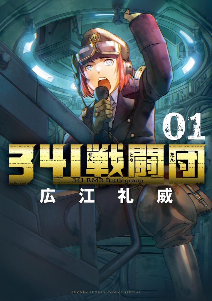 341戦闘団（１）【期間限定　試し読み増量版】
