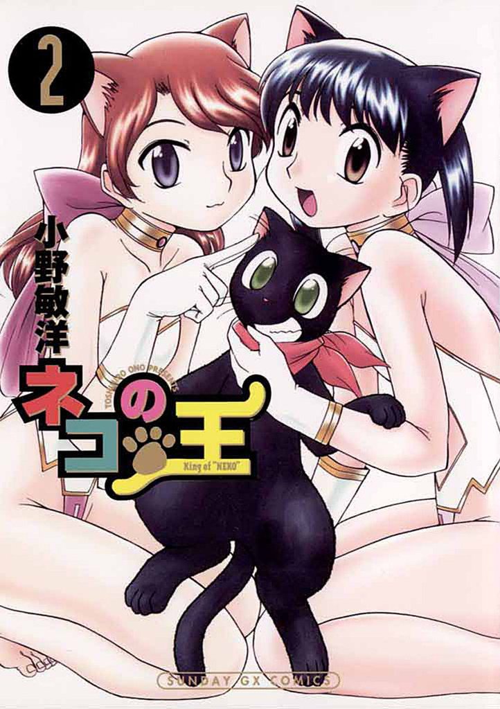 ネコの王（２）【期間限定　無料お試し版】