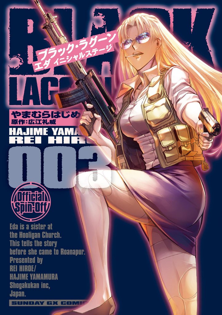 BLACK LAGOON エダ イニシャルステージ（３）【期間限定　無料お試し版】