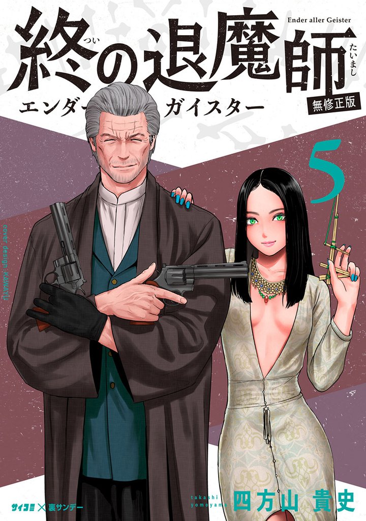 終の退魔師 ―エンダーガイスター―＜無修正ver.＞（５）【期間限定　無料お試し版】