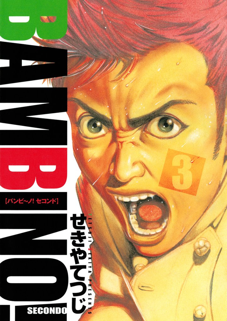 バンビ～ノ！セコンド（３）【期間限定　無料お試し版】