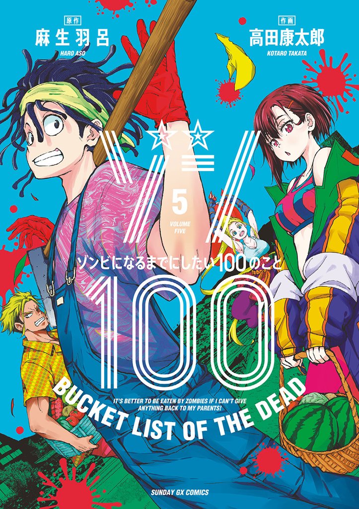 ゾン100～ゾンビになるまでにしたい100のこと～（５）【期間限定　無料お試し版】
