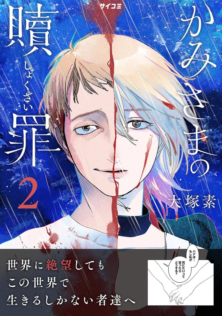 かみさまの贖罪（２）【期間限定　無料お試し版】