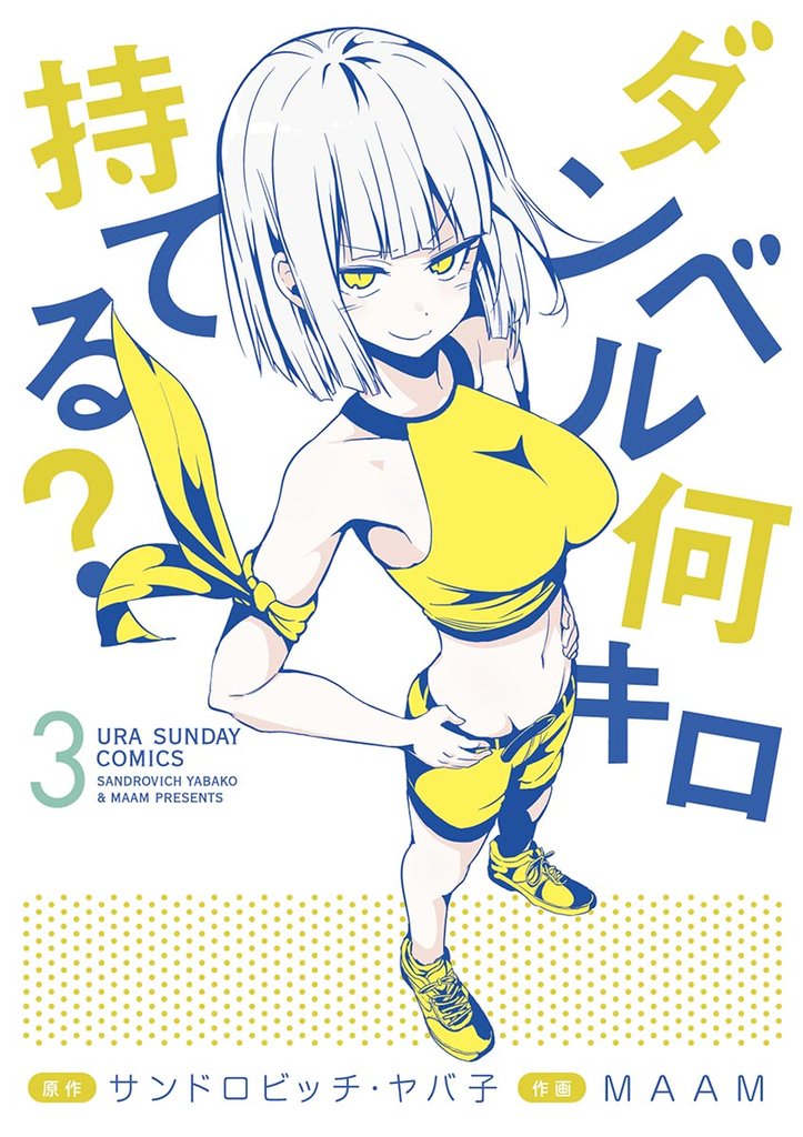 ダンベル何キロ持てる？（３）【期間限定　無料お試し版】