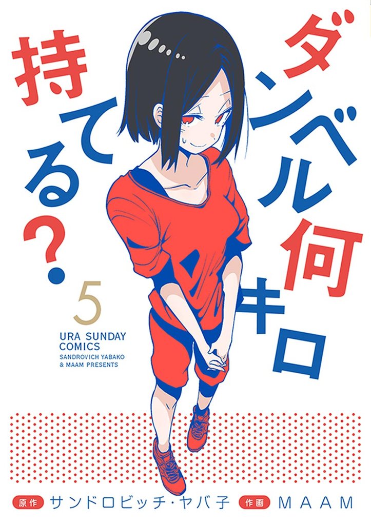 ダンベル何キロ持てる？（５）【期間限定　無料お試し版】