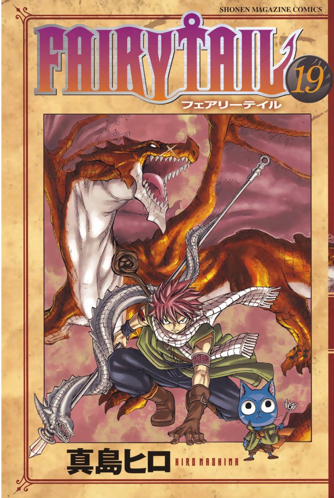 【期間限定　無料お試し版】ＦＡＩＲＹ　ＴＡＩＬ（１９）