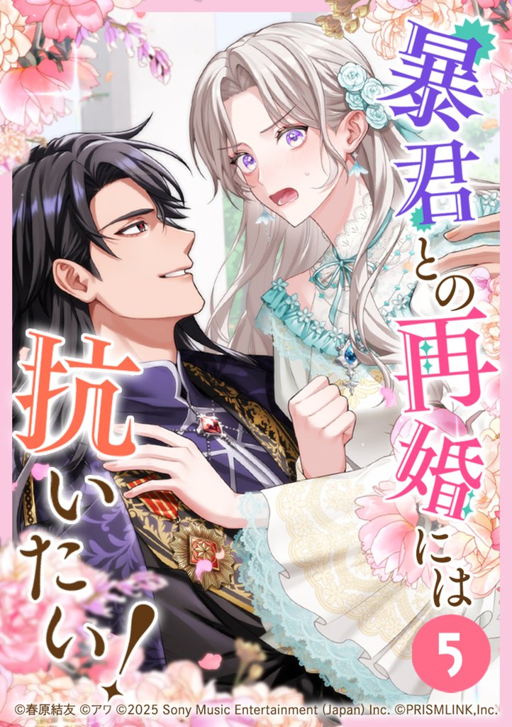 暴君との再婚には抗いたい！ 第5話