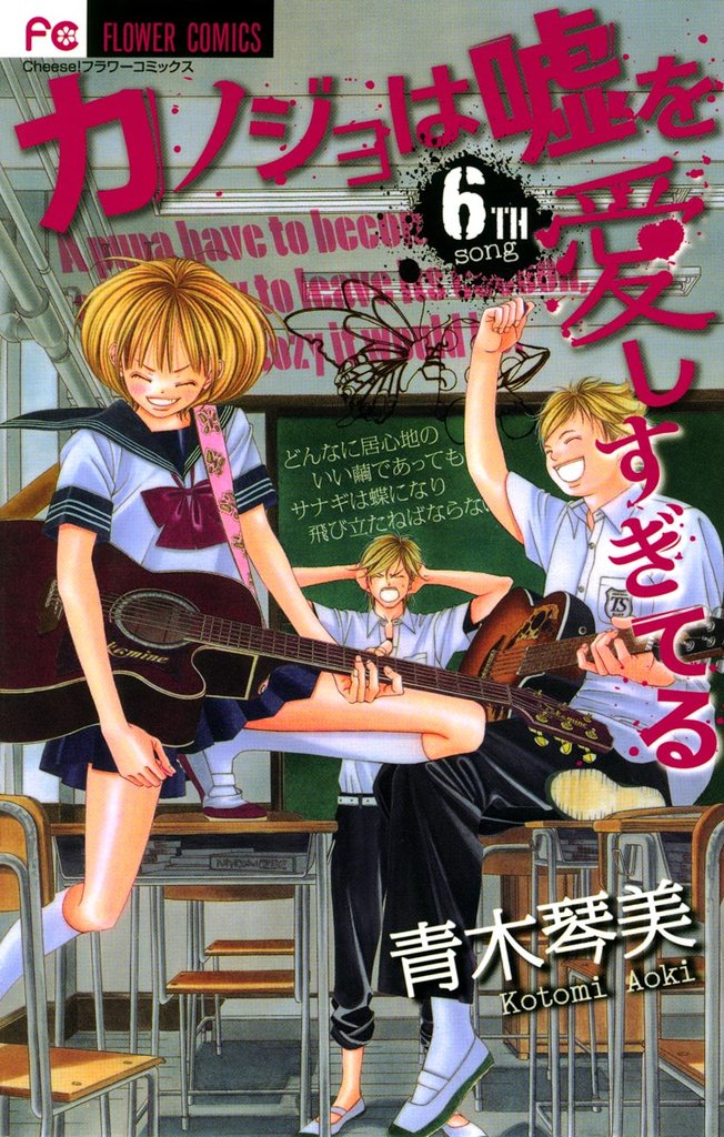 カノジョは嘘を愛しすぎてる（６）【期間限定　無料お試し版】