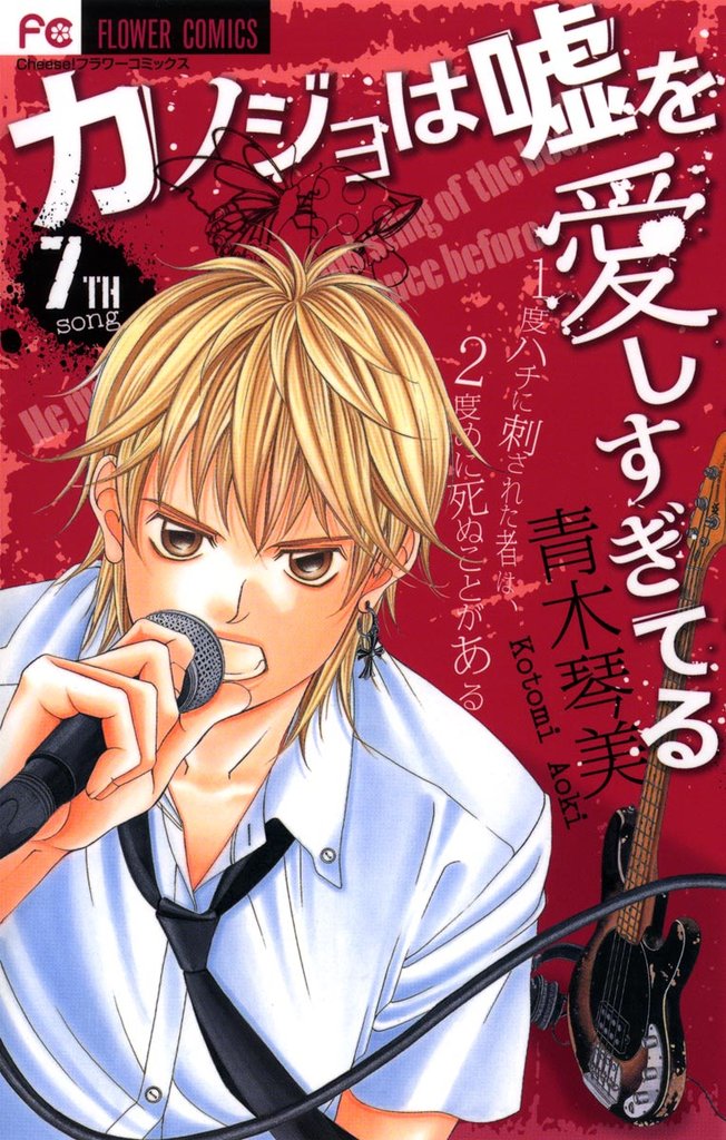 カノジョは嘘を愛しすぎてる（７）【期間限定　無料お試し版】