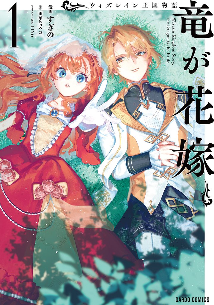 【期間限定　無料お試し版】ウィズレイン王国物語 　～竜が花嫁～ 1