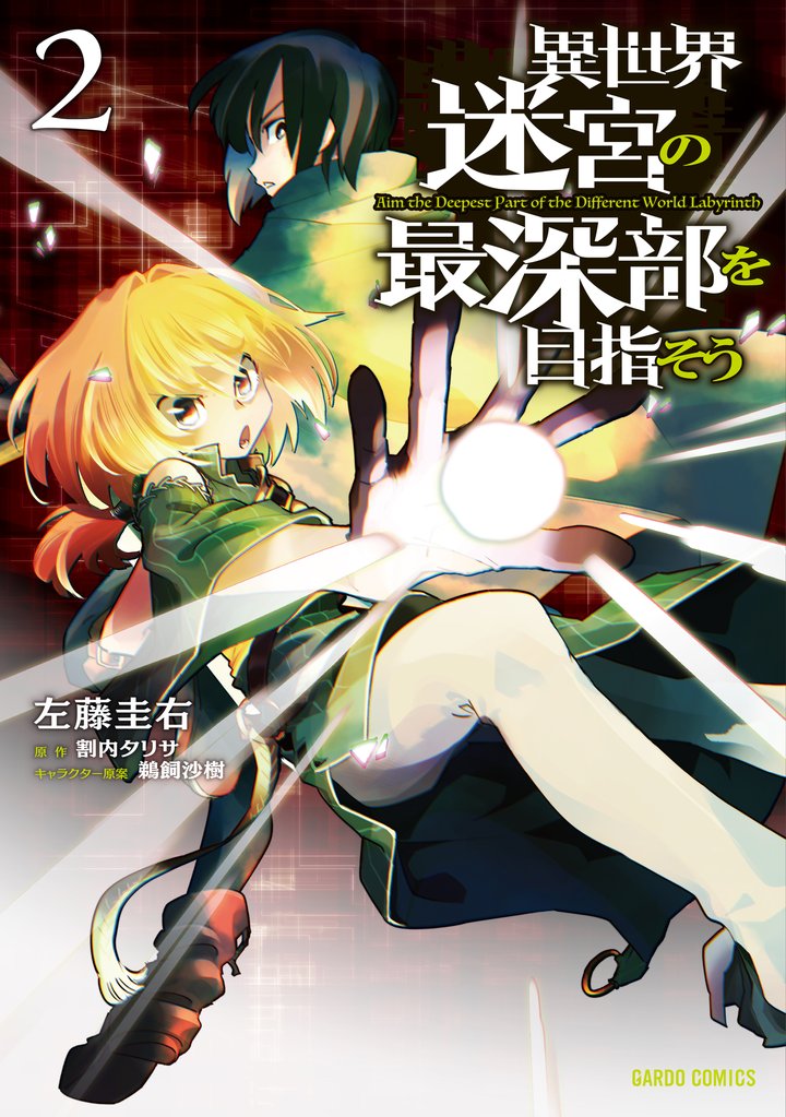 【期間限定　無料お試し版】異世界迷宮の最深部を目指そう 2