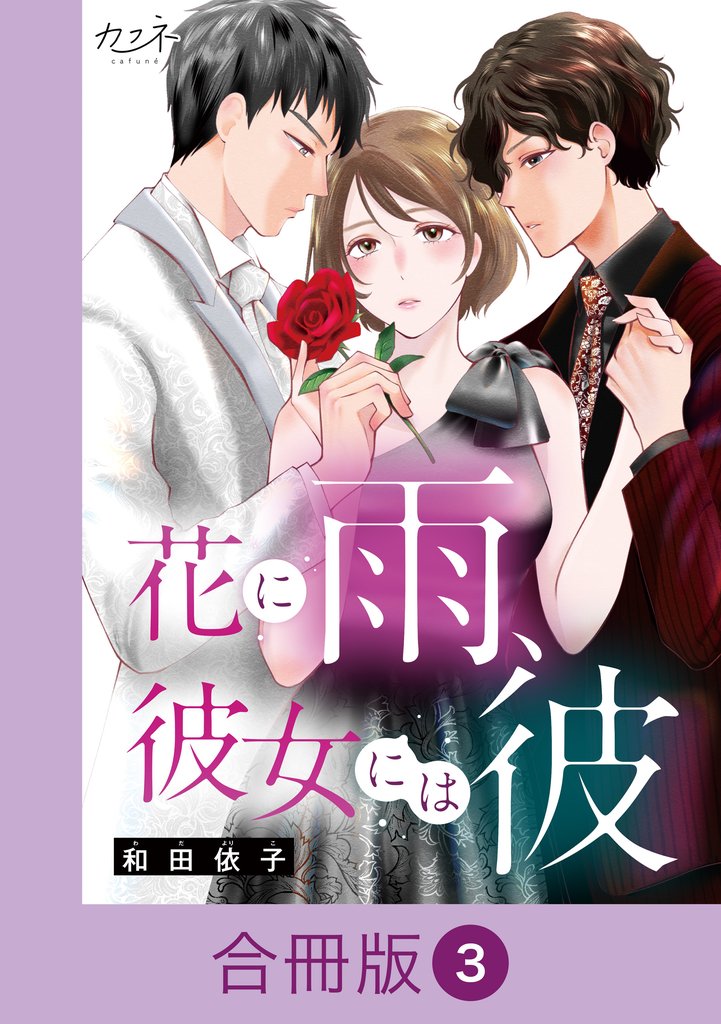 花に雨、彼女には彼【合冊版】（3）