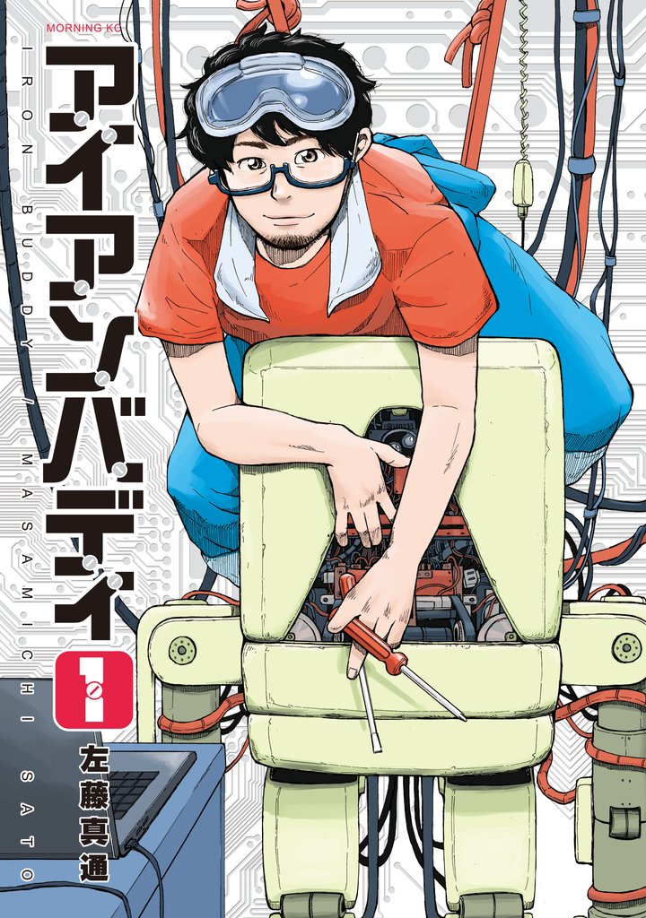 【期間限定　無料お試し版】アイアンバディ（１）