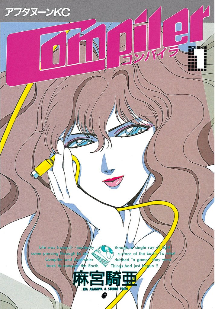 【期間限定　試し読み増量版】コンパイラ（１）