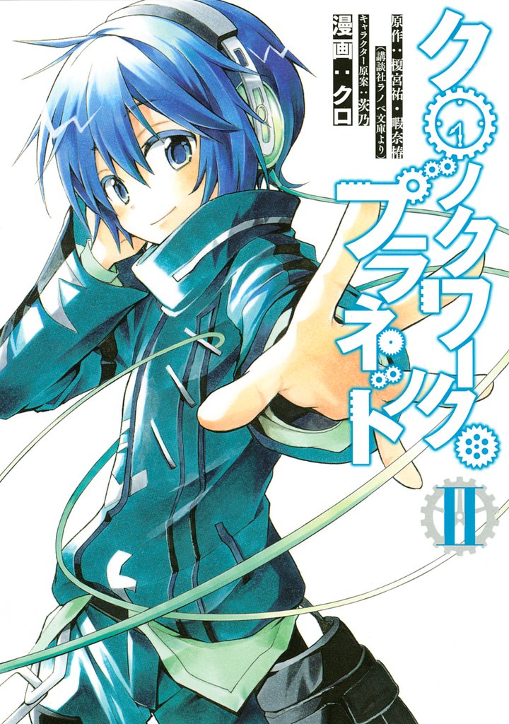 【期間限定　無料お試し版】クロックワーク・プラネット（２）