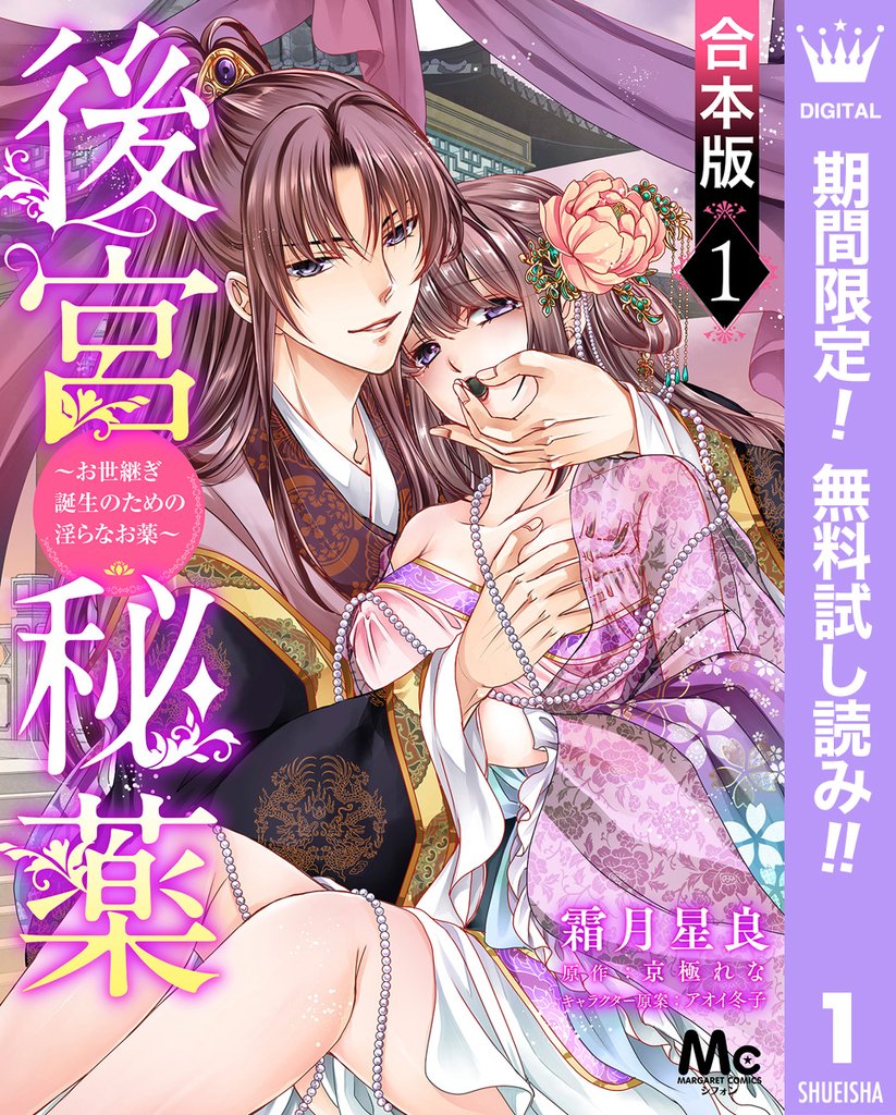 【合本版】後宮秘薬～お世継ぎ誕生のための淫らなお薬～【期間限定無料】 1