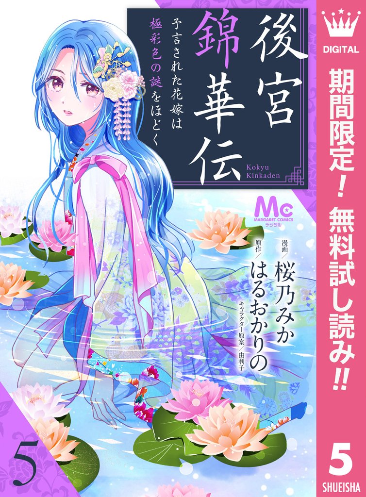 後宮錦華伝 予言された花嫁は極彩色の謎をほどく【期間限定無料】 5