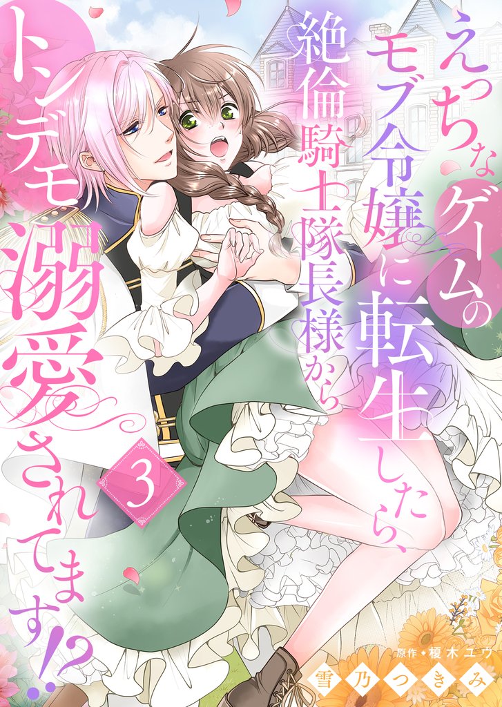 【期間限定　無料お試し版】えっちなゲームのモブ令嬢に転生したら、絶倫騎士隊長様からトンデモ溺愛されてます！？【女性コミック版】３