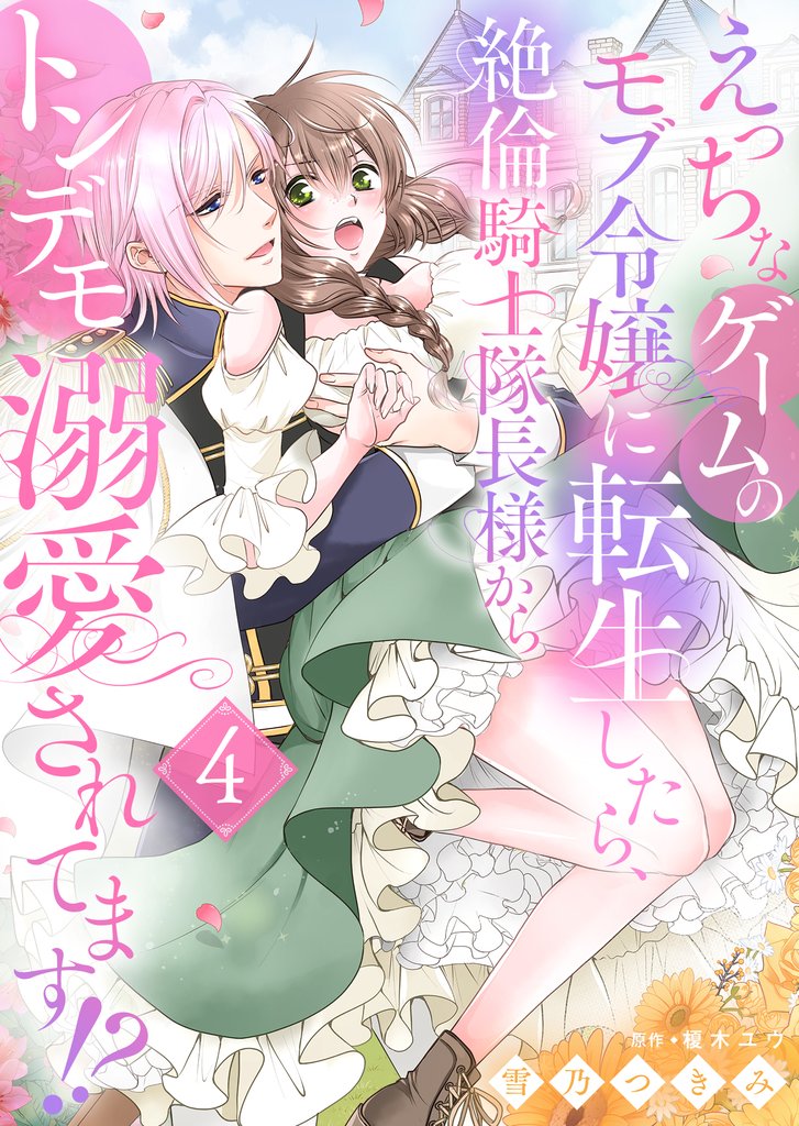 【期間限定　無料お試し版】えっちなゲームのモブ令嬢に転生したら、絶倫騎士隊長様からトンデモ溺愛されてます！？【女性コミック版】４