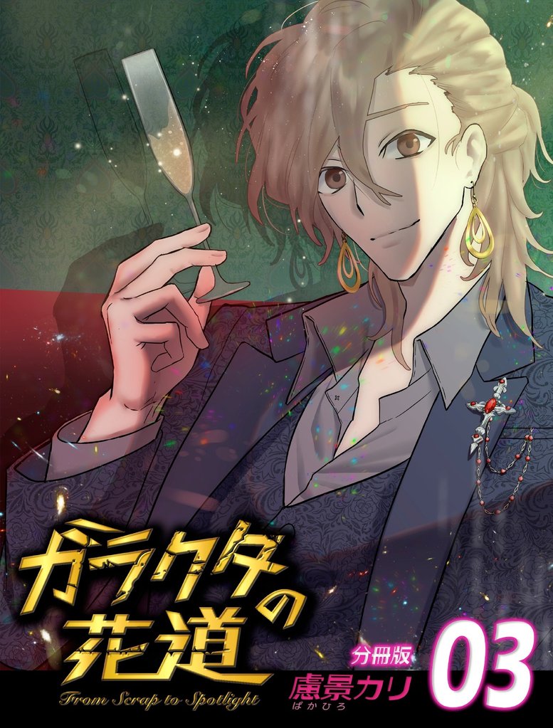 ガラクタの花道【分冊版】3