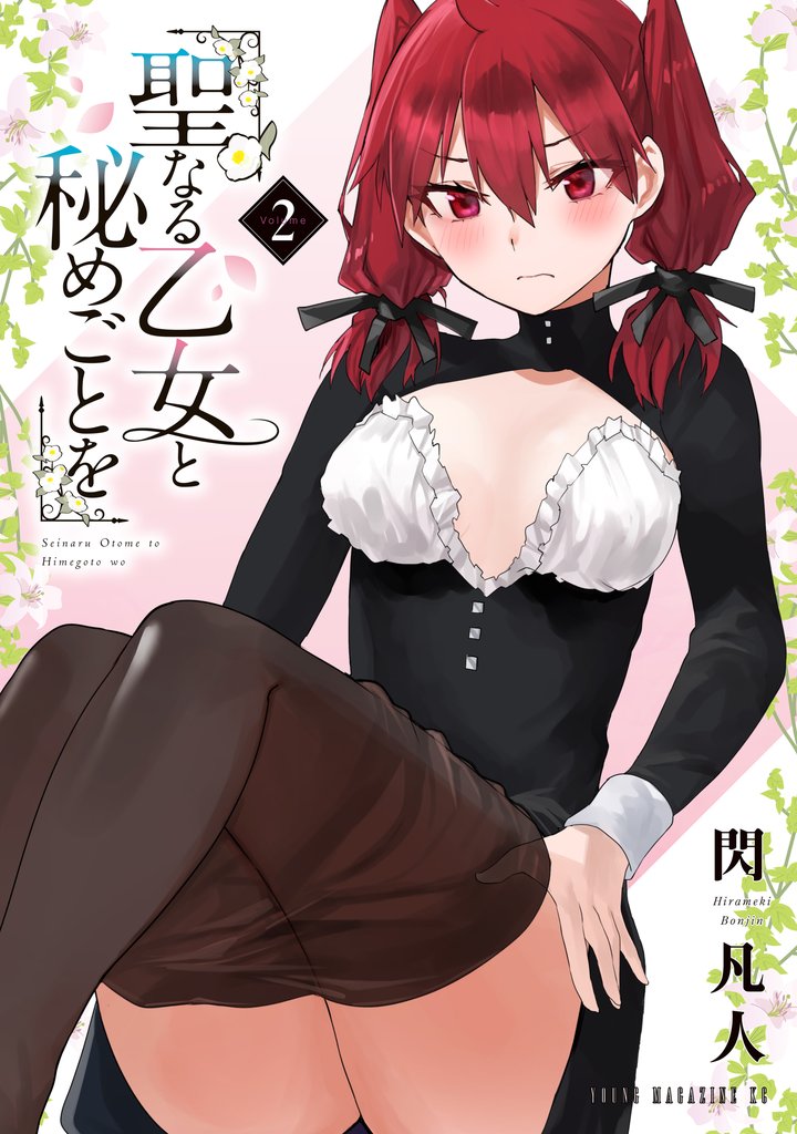 【期間限定　無料お試し版】聖なる乙女と秘めごとを（２）